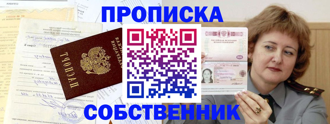 прописка от собственника в Тулуне